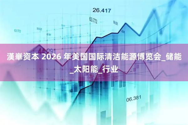 漢崋资本 2026 年美国国际清洁能源博览会_储能_太阳能_行业